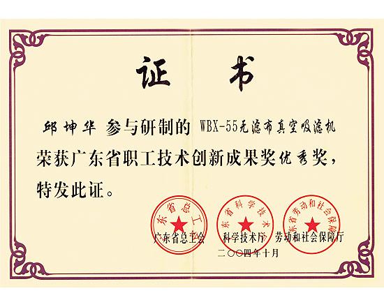 無濾布真空吸濾機廣東省技術創新成果獎